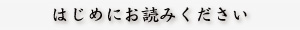 はじめにお読みください